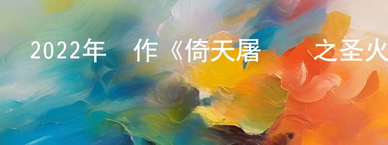 陳開南的動漫綜藝大全,2022年動作《倚天屠龍記之圣火雄風》HD國粵雙語中字迅雷下載_深夜電影